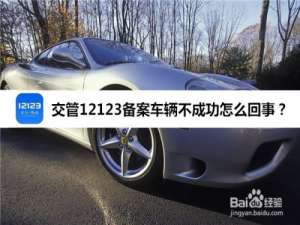 说说6交管12123车辆备案绑定方法教程。