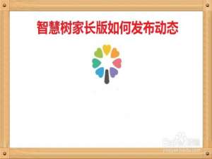 说说6智慧树家长版怎么发布动态。