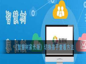 说说6智慧树家长版怎么切换查看孩子。