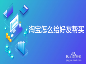 说说6淘宝怎么让好友帮买商品。