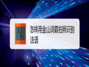 说说6金山词霸怎么拍照识别法语。