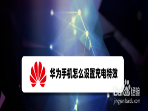 说说6华为手机充电特效在哪设置。