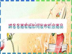 说说6拼多多商家版怎么发布爆款商品。