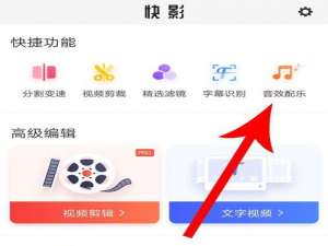 说说6快影怎么添加本地音乐。