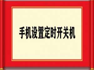 说说6手机定时开关机设置方法介绍。