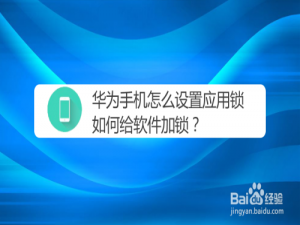 说说6华为手机去哪设置应用锁。