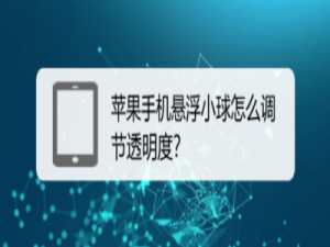 说说6苹果悬浮小球设置透明度。