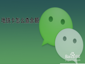 说说6怎么用微信查地铁卡余额。