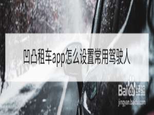 说说6凹凸租车怎么添加常用驾驶人。