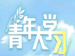 说说6青年大学习第九季第十三期标答及完成截图我来说说。