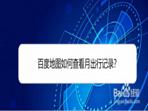 说说6百度地图怎么查询月出行记录。