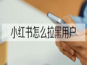 说说6小红书怎么拉黑别人。