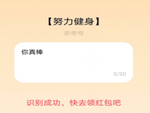 说说6QQ夸夸红包努力健身怎么夸。
