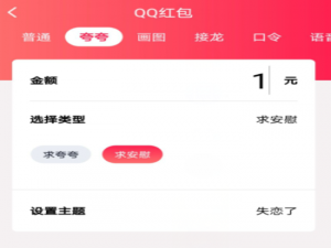 说说6QQ夸夸红包失恋了怎么安慰领红包。