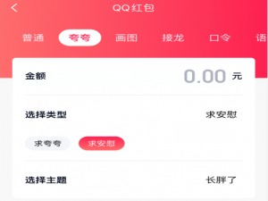 说说6qq夸夸红包长胖了怎么安慰领红包。