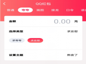 说说6QQ夸夸红包熬夜了怎么安慰领红包。