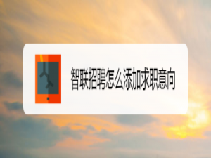 说说6智联招聘怎么设置求职意向。
