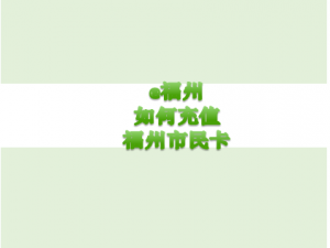 说说6e福州怎么给公交卡充值。