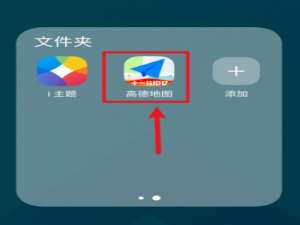 说说6高德地图趣行码查询教程介绍。