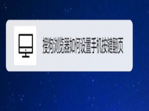 说说6搜狗浏览器在哪设置快捷翻页。