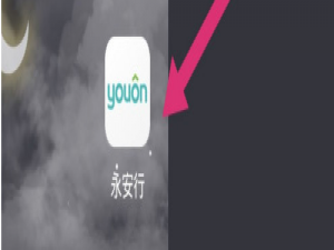 说说6永安行怎么修改绑定的手机号。