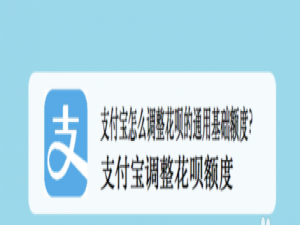 说说6支付宝怎么调整花呗额度。