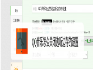 说说6QQ音乐怎么关闭边听边存。