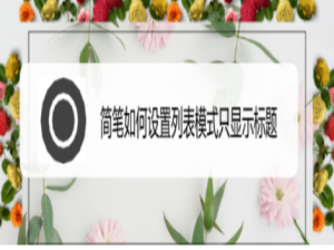 说说6简笔怎么设置列表只显示标题。
