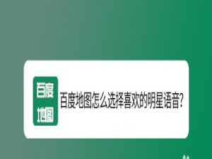 说说6百度地图怎么更换明星语音包。