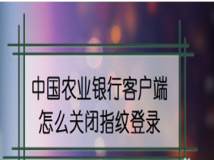 说说6中国农业银行app在哪关闭指纹登录。
