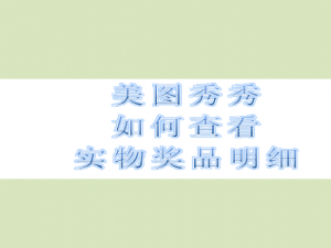 说说6美图秀秀在哪查看实物奖品明细。