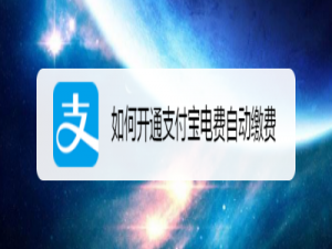 说说6支付宝在哪开通电费自动缴费。