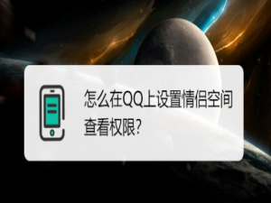 说说6手机QQ怎么设置情侣空间查看权限。