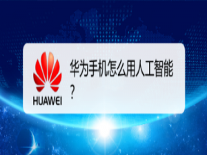 说说6华为手机在哪设置语音唤醒功能。