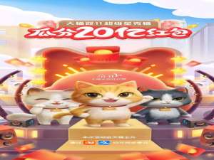 说说62020淘宝双十一养猫活动怎么玩。