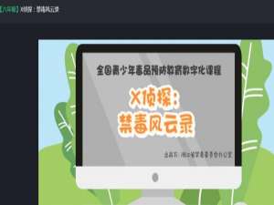 说说62020青骄第二课堂X侦探禁毒风云录答案是什么。