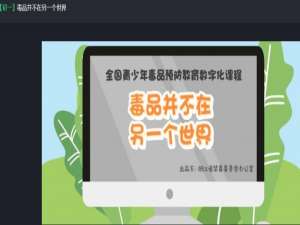 说说62020青骄第二课堂毒品并不在另一个世界怎么答。