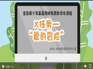 说说62020青骄第二课堂X任务第六集之爱的冒险答案是什么。