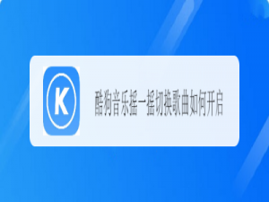 说说6酷狗音乐怎么设置摇一摇切换歌曲。