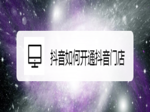 说说6抖音门店开通方法介绍。
