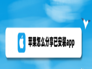 说说6苹果已安装app怎么我来说说。