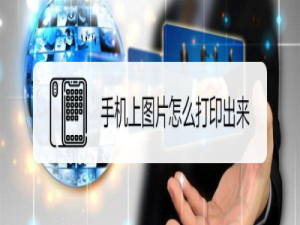 说说6手机打印图片怎么操作。