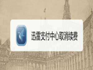 说说6迅雷取消续费怎么做。