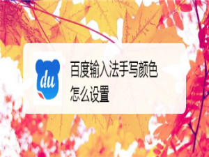说说6百度输入法怎么自定义手写颜色。