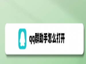 说说6qq群助手怎么打开。