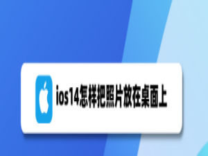 说说6ios14桌面上放照片怎么操作。