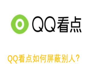 说说6QQ看点屏蔽怎么设置。
