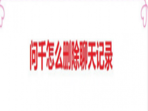 说说6问千聊天记录怎么删除。