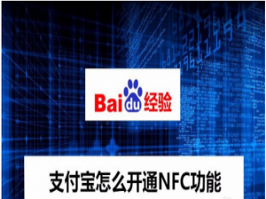 说说6支付宝nfc功能怎么打开。