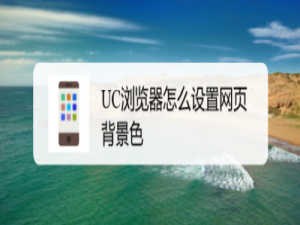 说说6UC浏览器怎么更换网页背景色。
